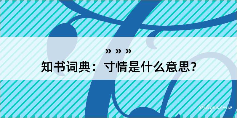 知书词典：寸情是什么意思？