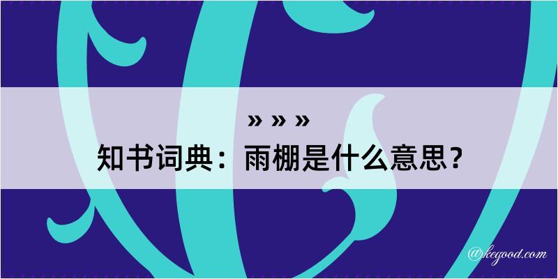 知书词典：雨棚是什么意思？