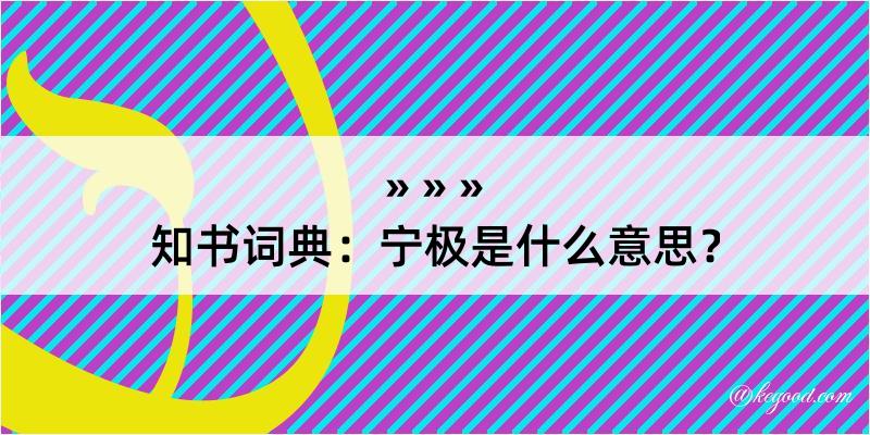 知书词典：宁极是什么意思？