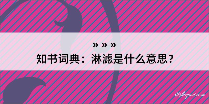 知书词典：淋滤是什么意思？