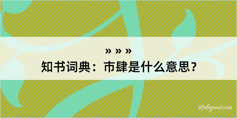 知书词典：市肆是什么意思？