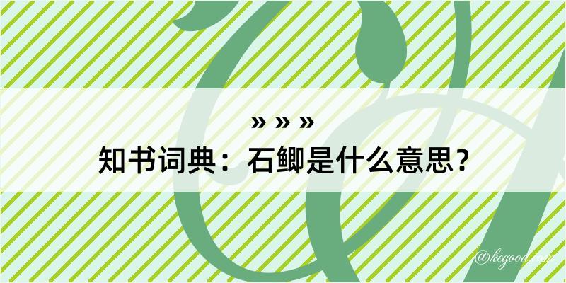 知书词典：石鲫是什么意思？