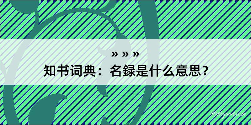 知书词典：名録是什么意思？