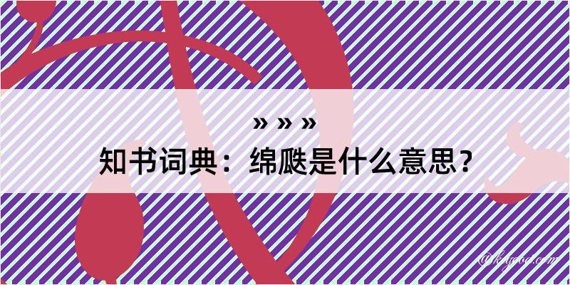 知书词典：绵瓞是什么意思？