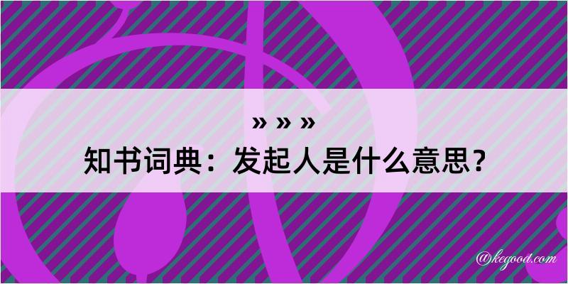 知书词典：发起人是什么意思？