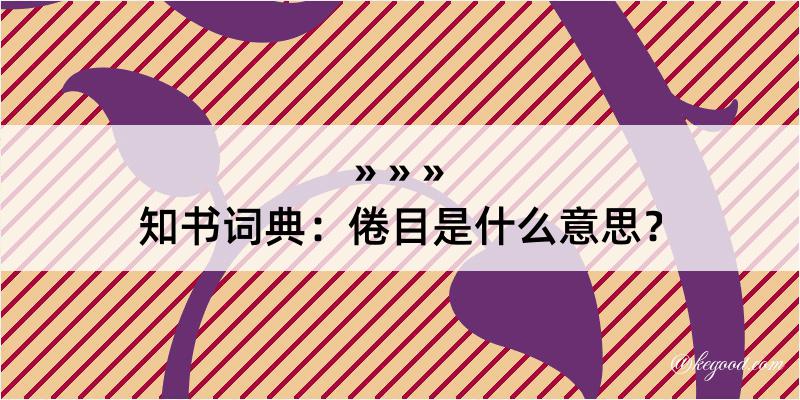 知书词典：倦目是什么意思？