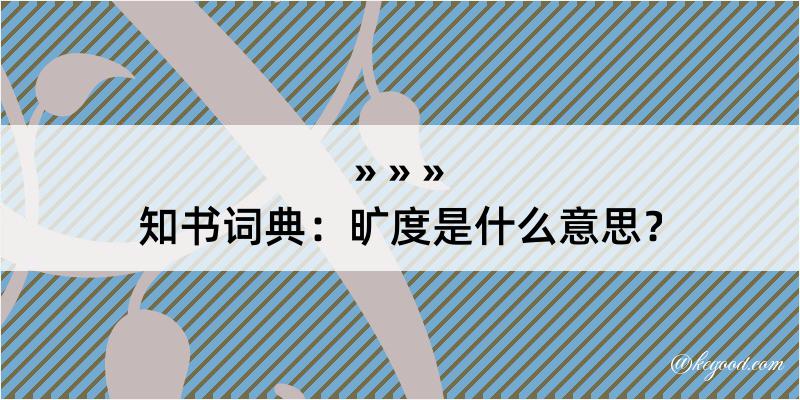 知书词典：旷度是什么意思？