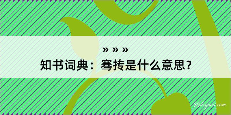 知书词典：骞抟是什么意思？