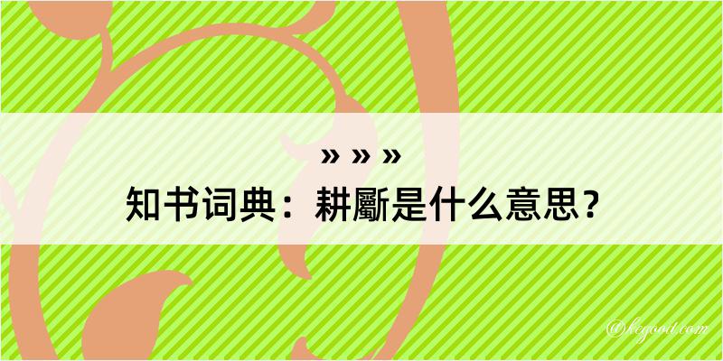 知书词典：耕斸是什么意思？