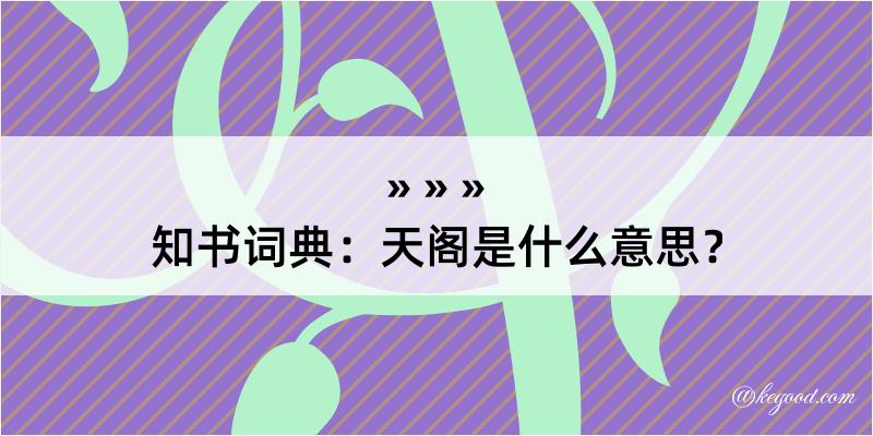 知书词典：天阁是什么意思？