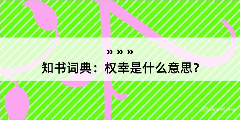 知书词典：权幸是什么意思？