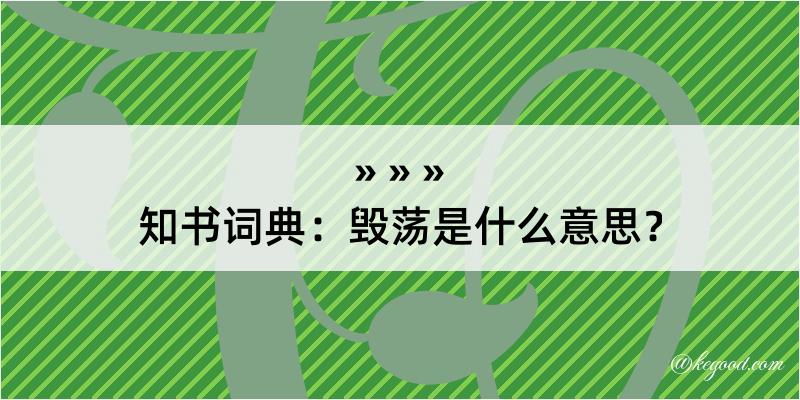 知书词典：毁荡是什么意思？