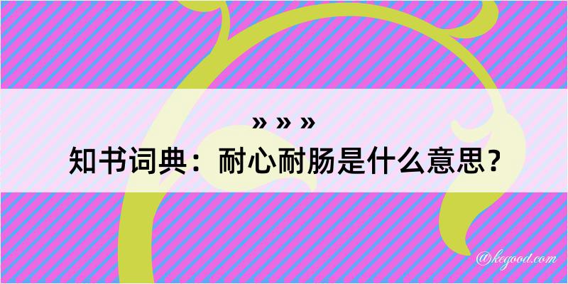 知书词典：耐心耐肠是什么意思？