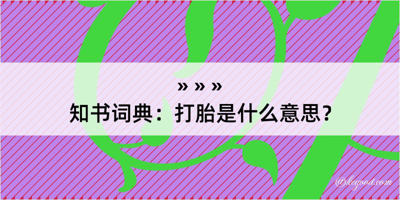 知书词典：打胎是什么意思？