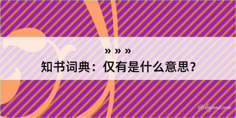 知书词典：仅有是什么意思？