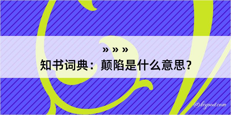 知书词典：颠陷是什么意思？