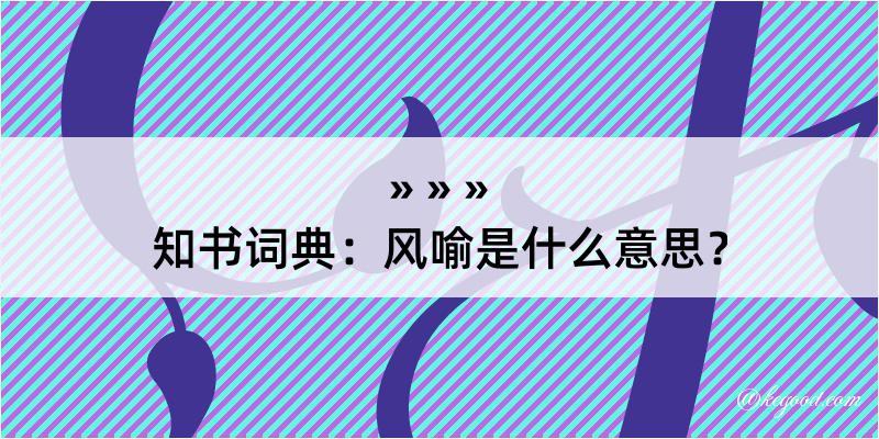 知书词典：风喻是什么意思？