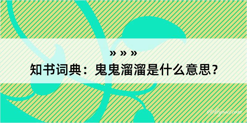 知书词典：鬼鬼溜溜是什么意思？