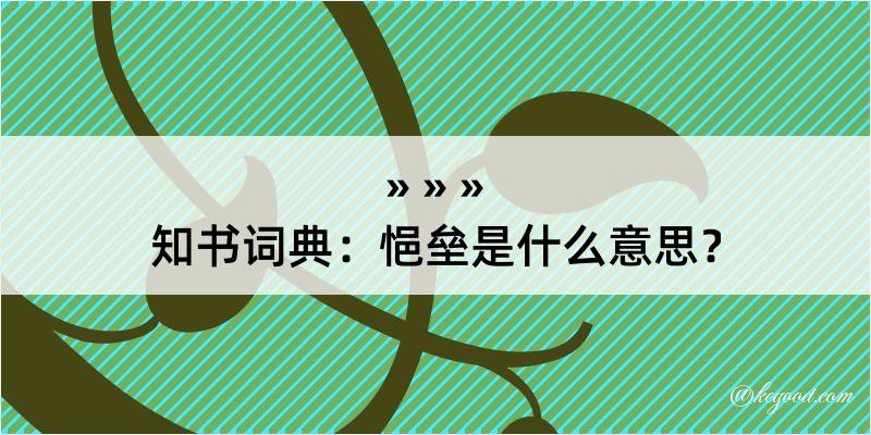 知书词典：悒垒是什么意思？