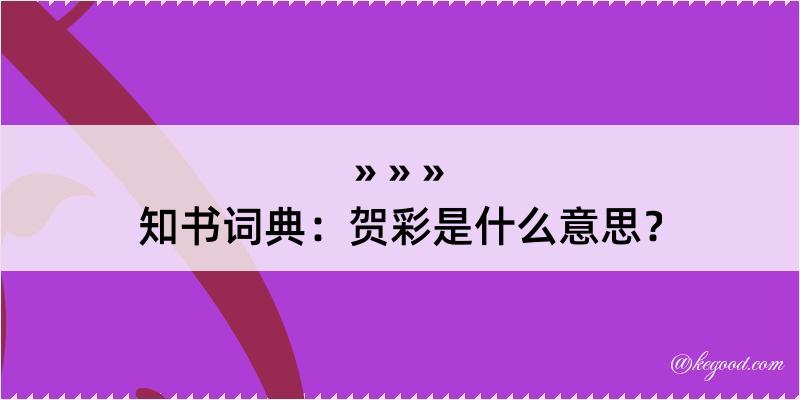 知书词典：贺彩是什么意思？