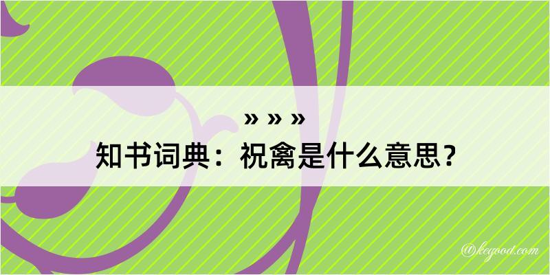 知书词典：祝禽是什么意思？