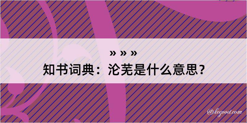 知书词典：沦芜是什么意思？