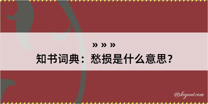 知书词典：愁损是什么意思？