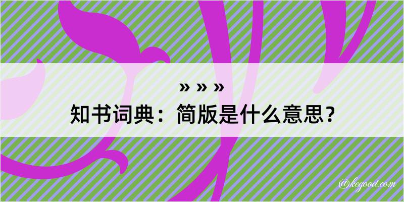 知书词典：简版是什么意思？