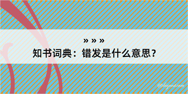 知书词典：错发是什么意思？