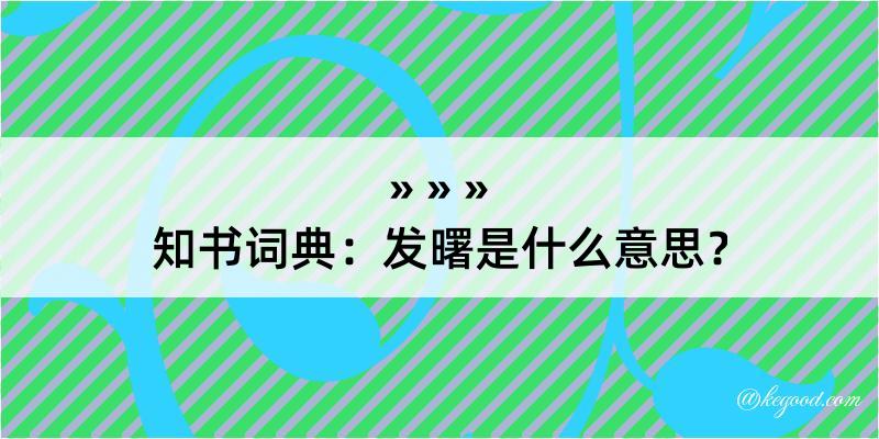 知书词典：发曙是什么意思？