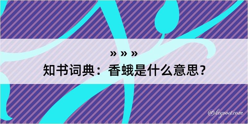 知书词典：香蛾是什么意思？