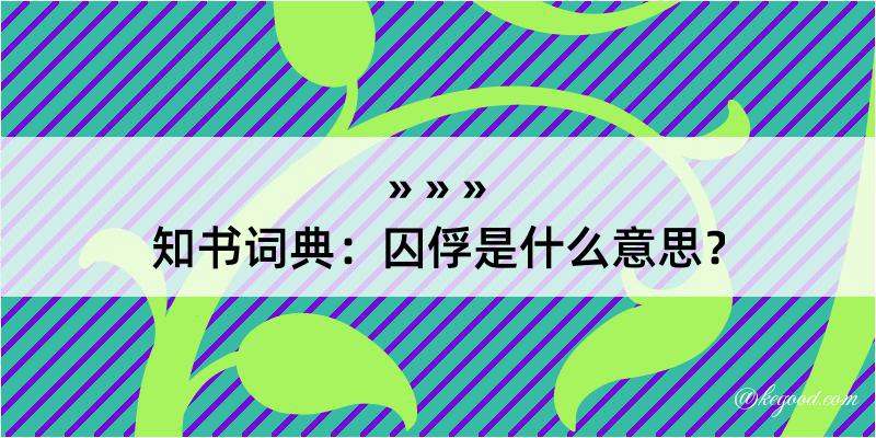 知书词典：囚俘是什么意思？