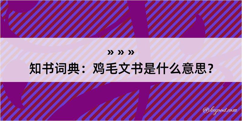 知书词典：鸡毛文书是什么意思？