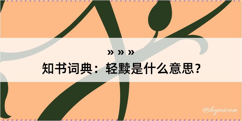 知书词典：轻黩是什么意思？