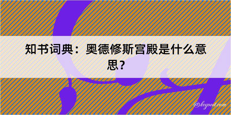 知书词典：奥德修斯宫殿是什么意思？