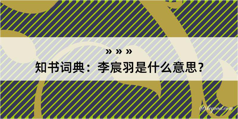 知书词典：李宸羽是什么意思？