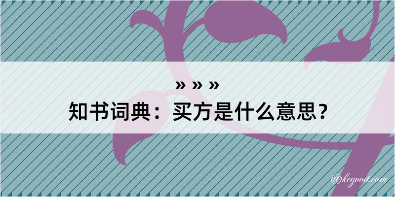 知书词典：买方是什么意思？