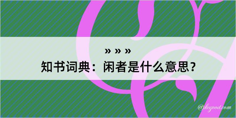 知书词典：闲者是什么意思？