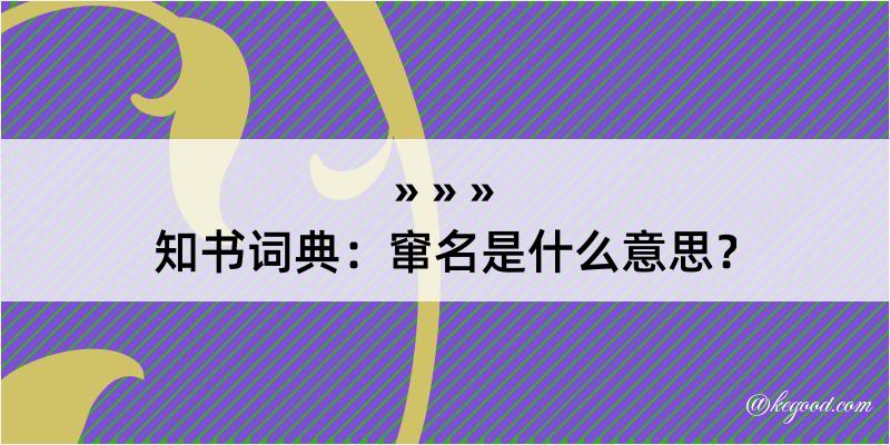 知书词典：窜名是什么意思？