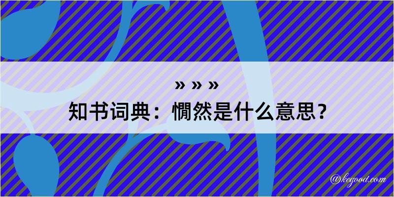 知书词典：憪然是什么意思？