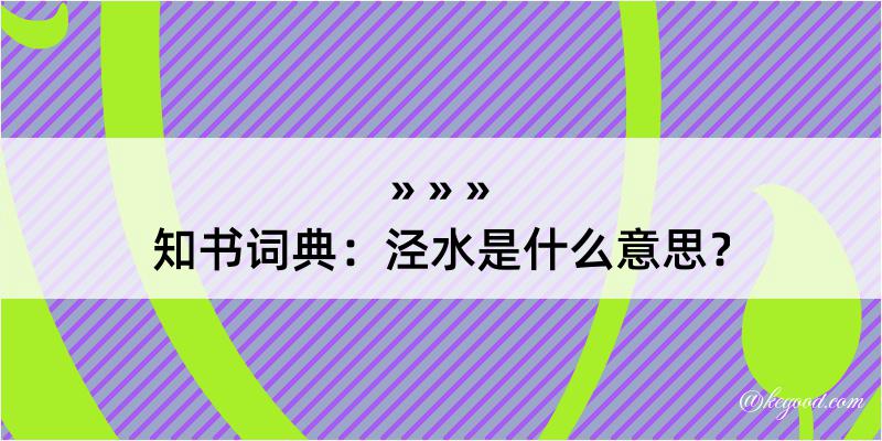 知书词典：泾水是什么意思？