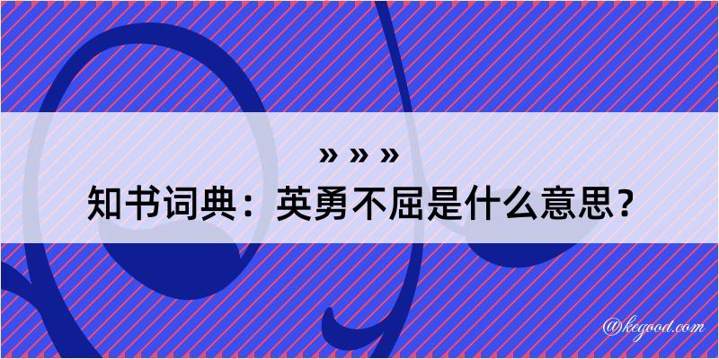 知书词典：英勇不屈是什么意思？