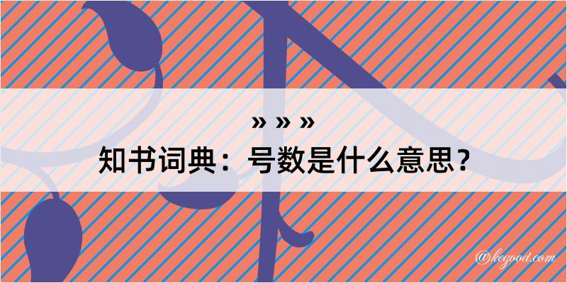 知书词典：号数是什么意思？