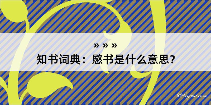 知书词典：愍书是什么意思？