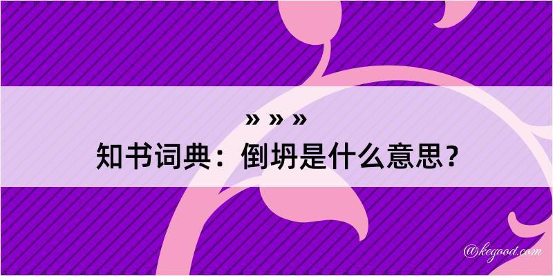 知书词典：倒坍是什么意思？