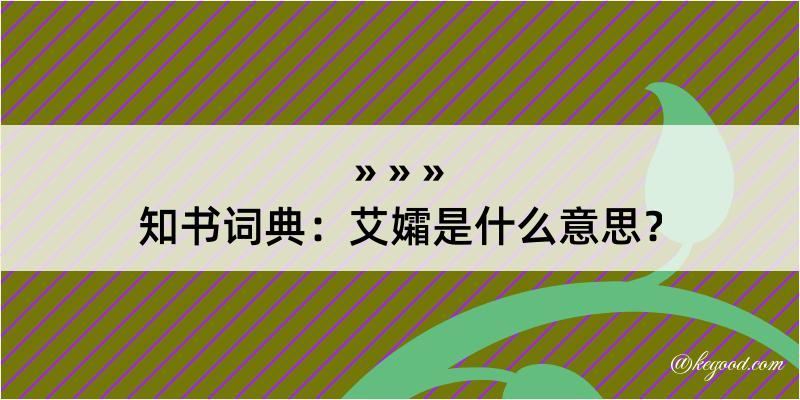 知书词典：艾孀是什么意思？