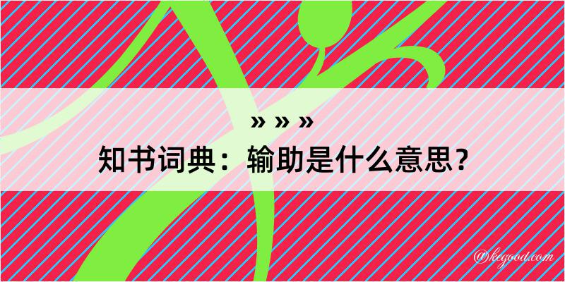 知书词典：输助是什么意思？