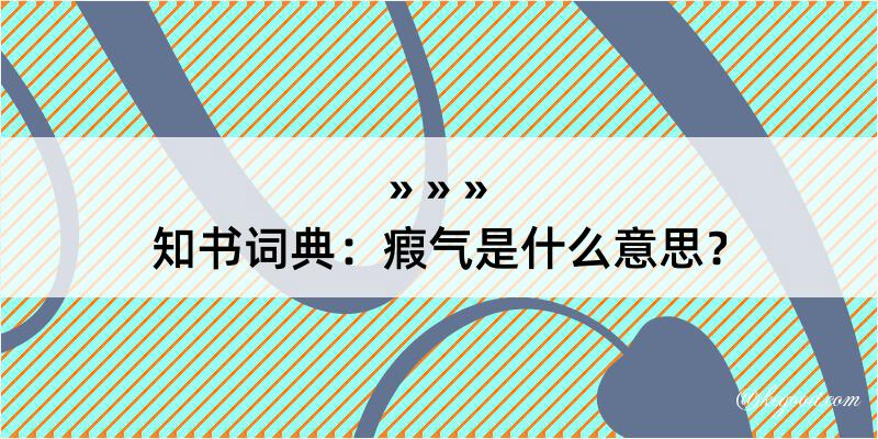 知书词典：瘕气是什么意思？