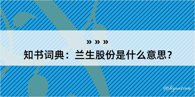 知书词典：兰生股份是什么意思？