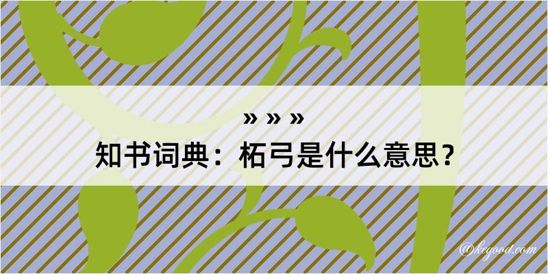 知书词典：柘弓是什么意思？